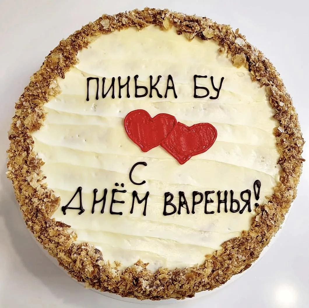 Надпись «С днём варенья» с сердцами