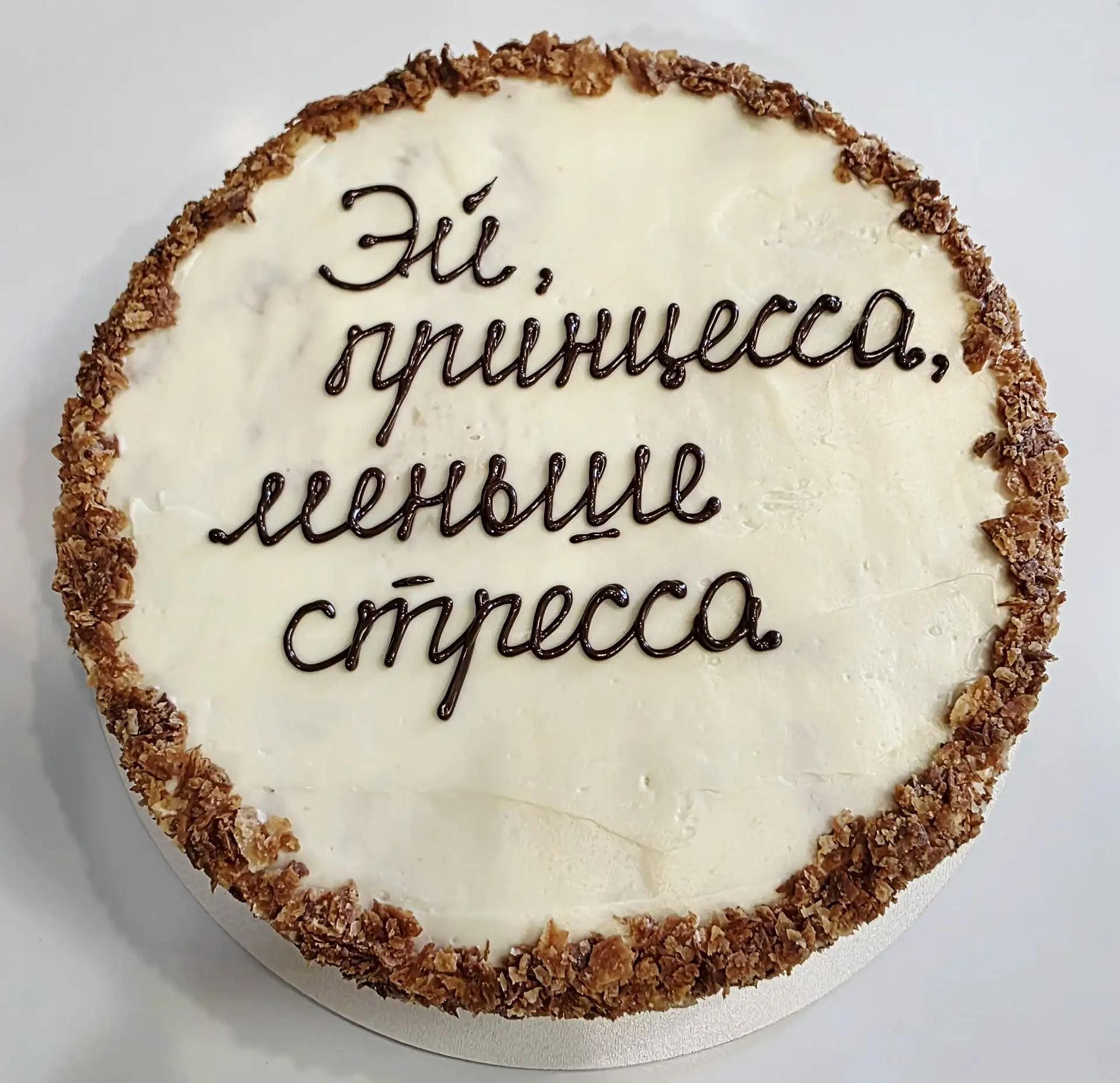 Надпись шоколадом «Эй, принцесса, меньше стресса»